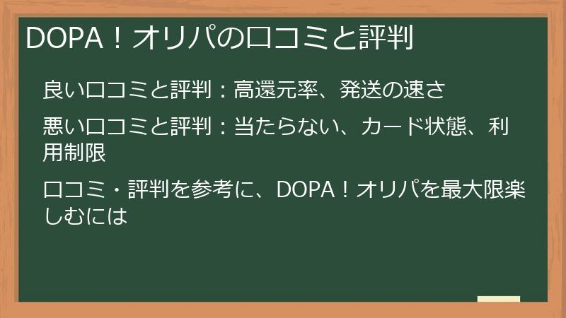 DOPA！オリパの口コミと評判