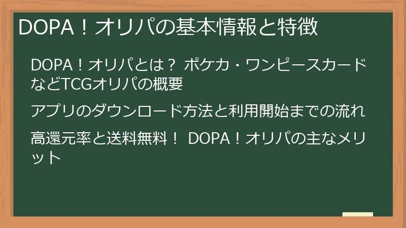 DOPA！オリパの基本情報と特徴