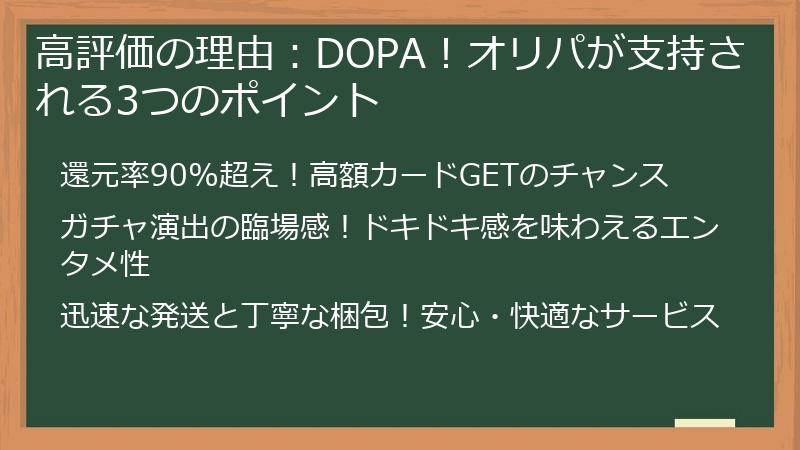 高評価の理由：DOPA！オリパが支持される3つのポイント