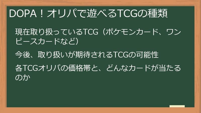 DOPA！オリパで遊べるTCGの種類