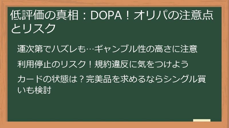 低評価の真相：DOPA！オリパの注意点とリスク
