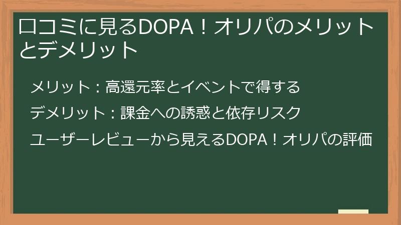 口コミに見るDOPA！オリパのメリットとデメリット