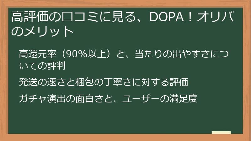 高評価の口コミに見る、DOPA！オリパのメリット