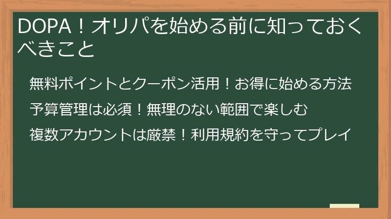 DOPA！オリパを始める前に知っておくべきこと