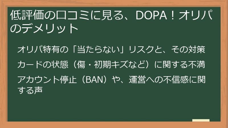 低評価の口コミに見る、DOPA！オリパのデメリット
