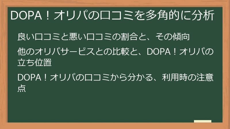 DOPA！オリパの口コミを多角的に分析