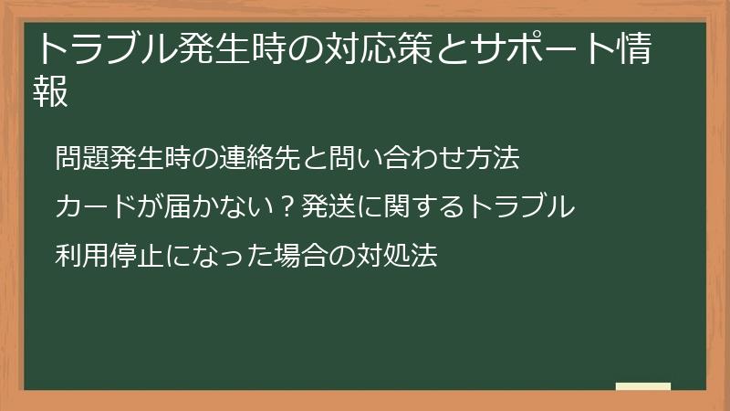 トラブル発生時の対応策とサポート情報