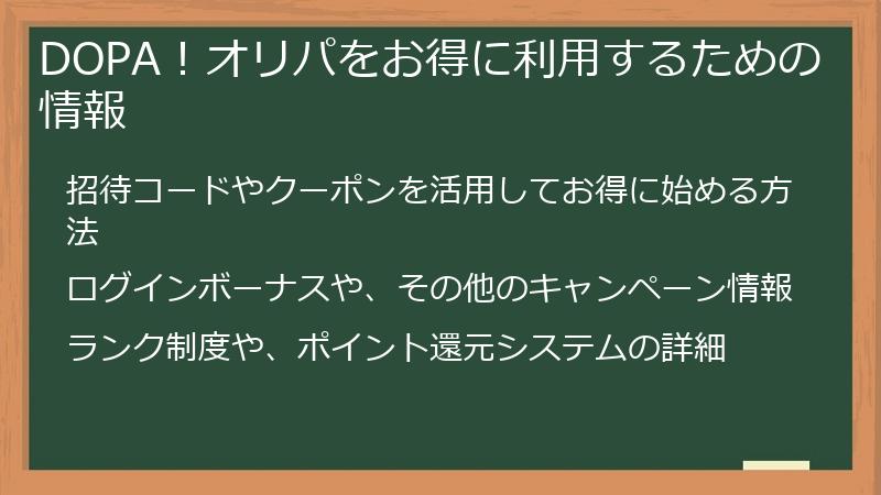 DOPA！オリパをお得に利用するための情報
