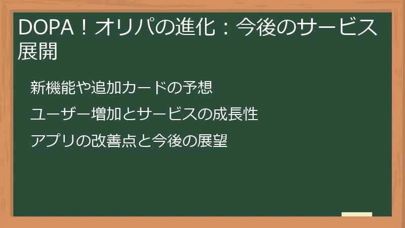 DOPA！オリパの進化：今後のサービス展開