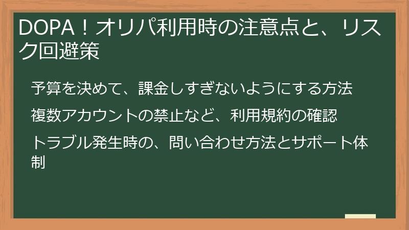 DOPA！オリパ利用時の注意点と、リスク回避策