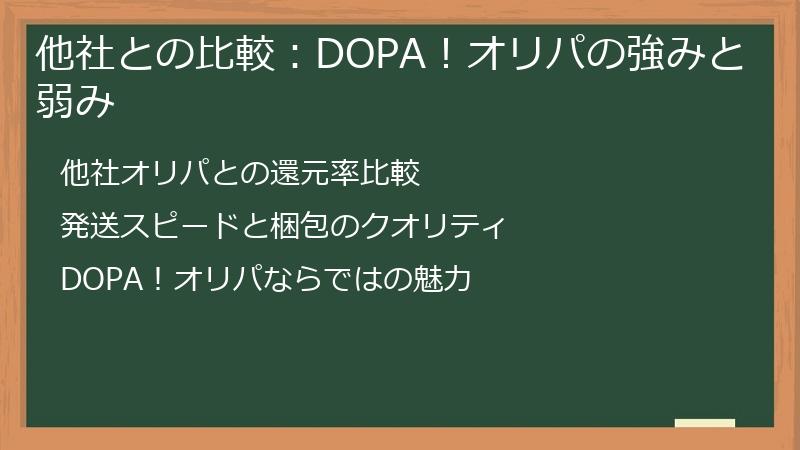 他社との比較：DOPA！オリパの強みと弱み