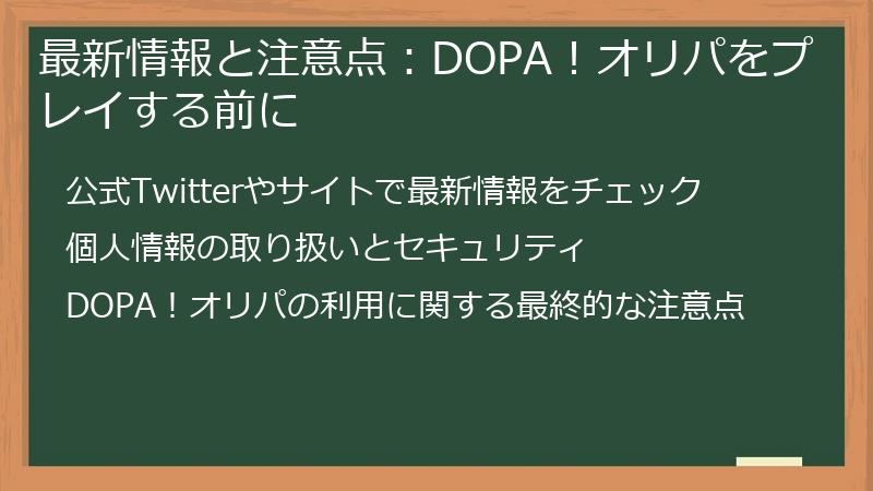 最新情報と注意点：DOPA！オリパをプレイする前に