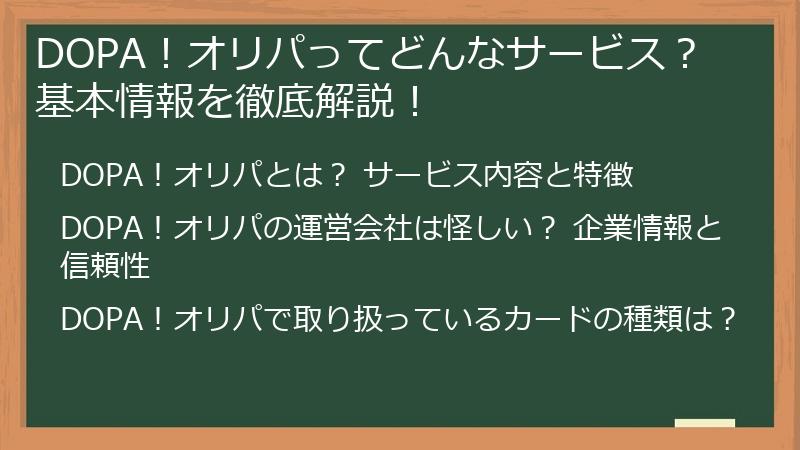 DOPA！オリパってどんなサービス？ 基本情報を徹底解説！