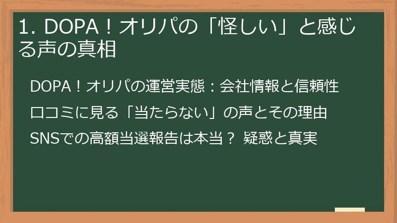 1. DOPA！オリパの「怪しい」と感じる声の真相