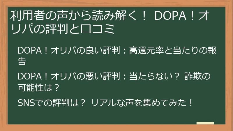 利用者の声から読み解く！ DOPA！オリパの評判と口コミ