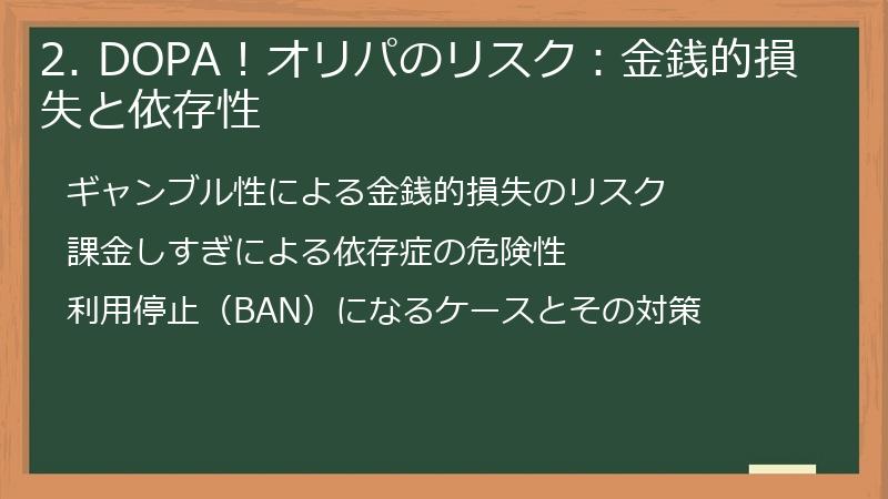 2. DOPA！オリパのリスク：金銭的損失と依存性