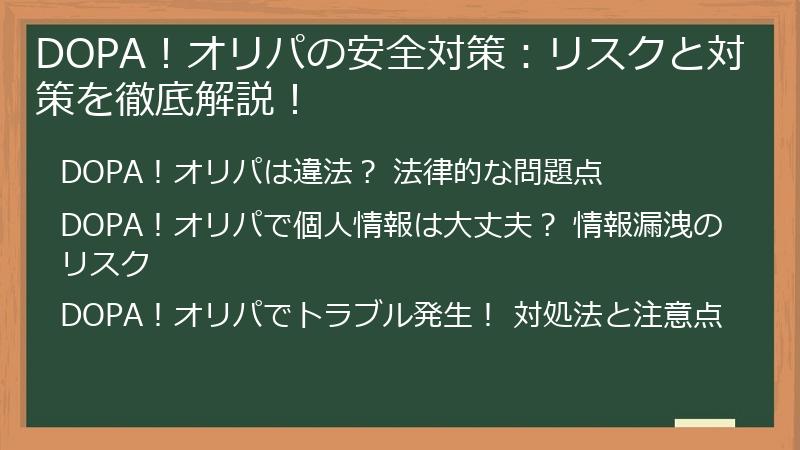 DOPA！オリパの安全対策：リスクと対策を徹底解説！