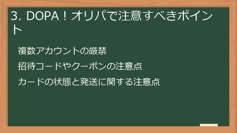 3. DOPA！オリパで注意すべきポイント
