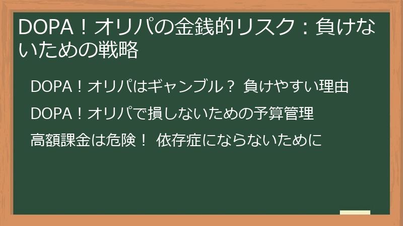 DOPA！オリパの金銭的リスク：負けないための戦略