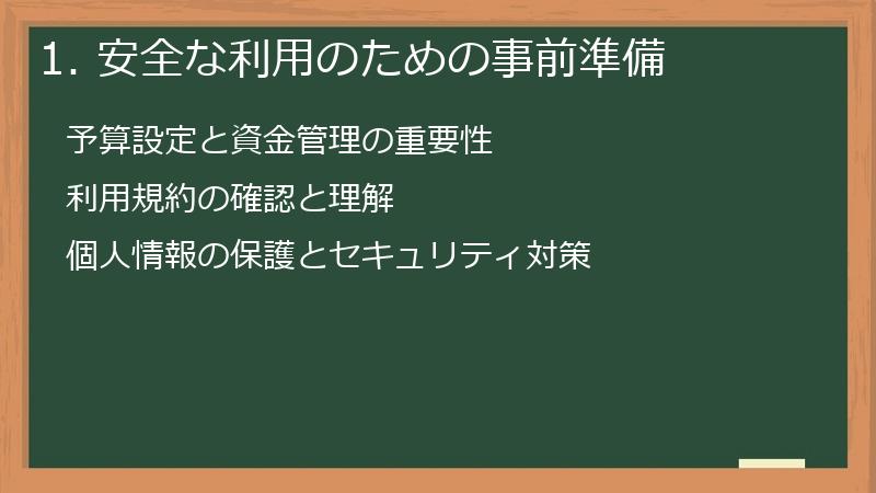 1. 安全な利用のための事前準備
