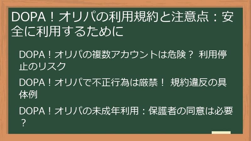 DOPA！オリパの利用規約と注意点：安全に利用するために