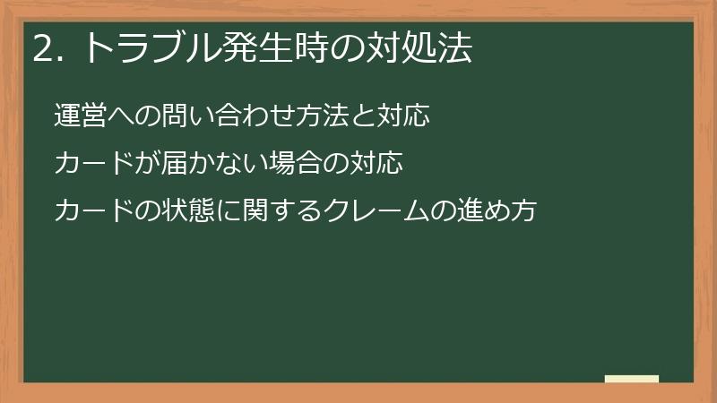 2. トラブル発生時の対処法