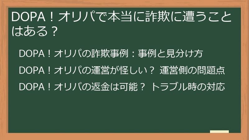 DOPA！オリパで本当に詐欺に遭うことはある？