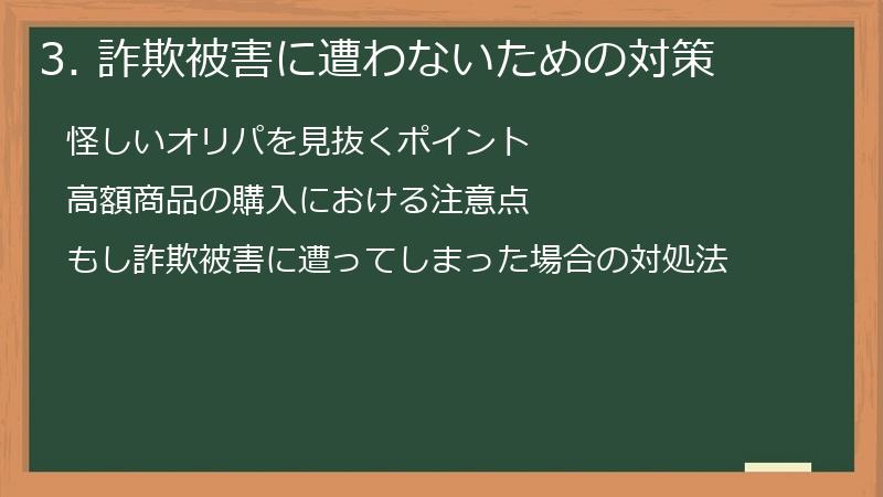 3. 詐欺被害に遭わないための対策