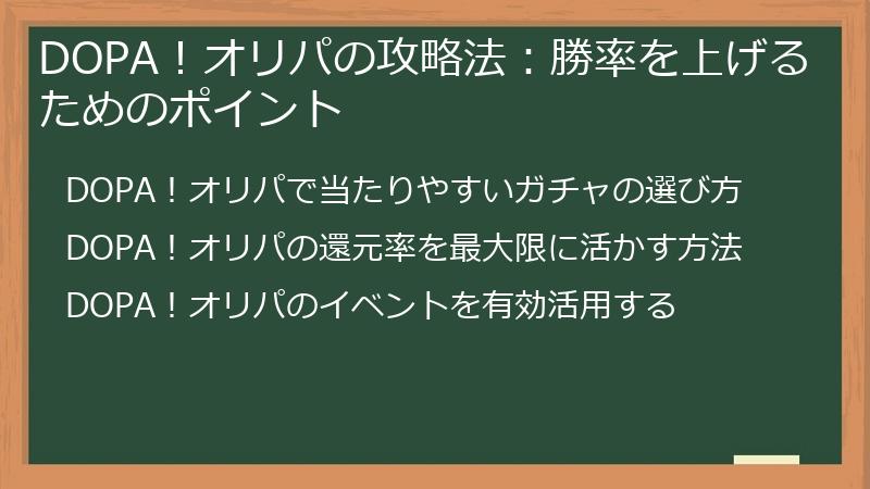 DOPA！オリパの攻略法：勝率を上げるためのポイント