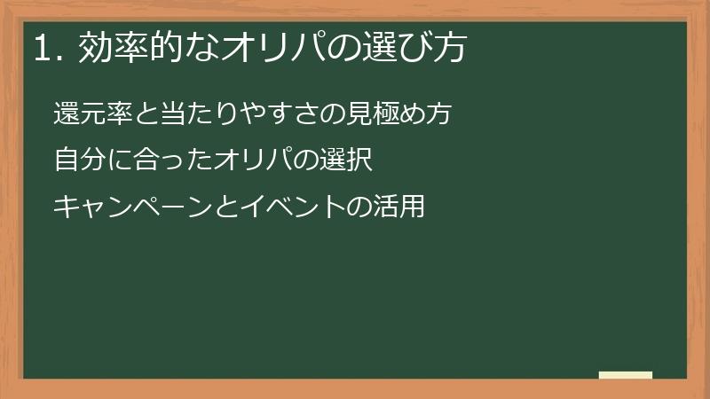 1. 効率的なオリパの選び方