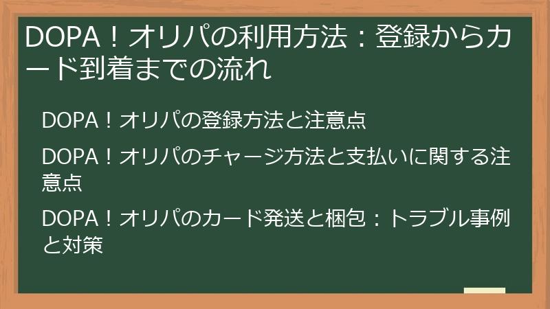 DOPA！オリパの利用方法：登録からカード到着までの流れ