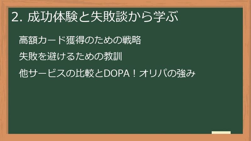 2. 成功体験と失敗談から学ぶ