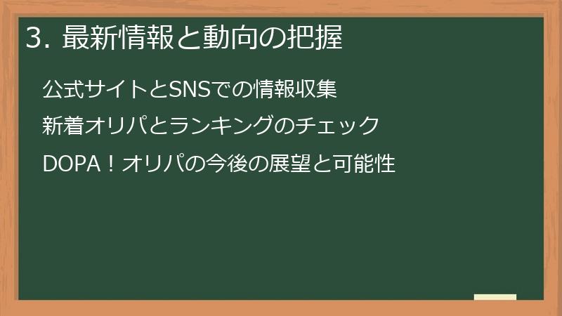 3. 最新情報と動向の把握