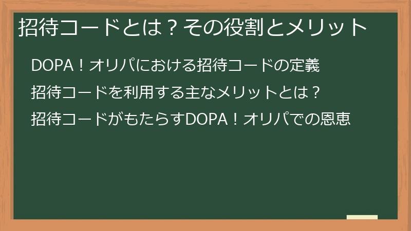 招待コードとは？その役割とメリット