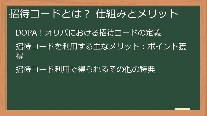 招待コードとは？ 仕組みとメリット