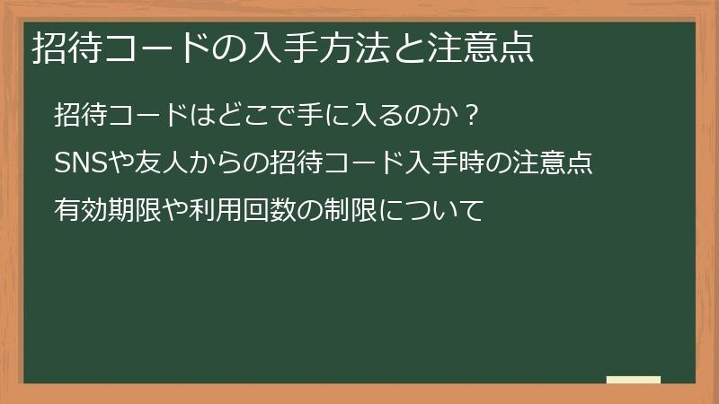招待コードの入手方法と注意点