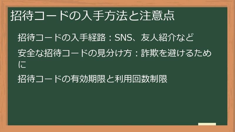 招待コードの入手方法と注意点