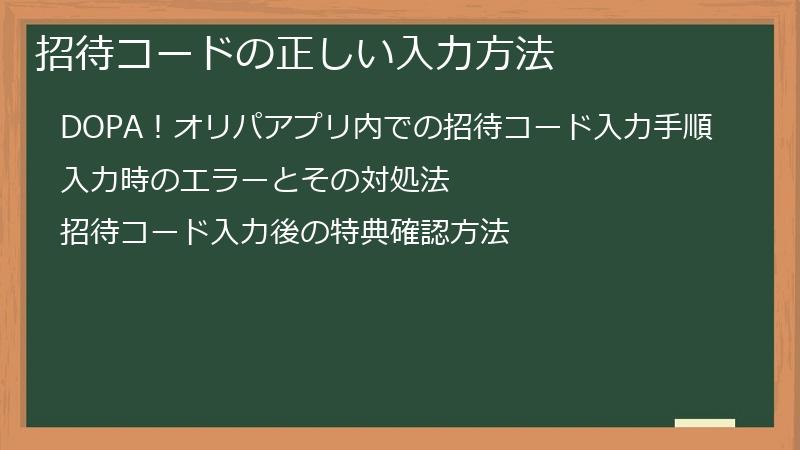 招待コードの正しい入力方法