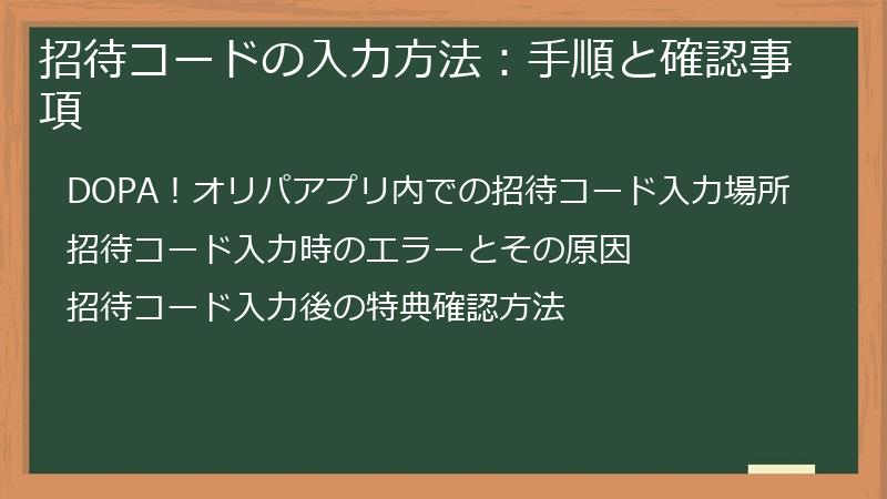 招待コードの入力方法：手順と確認事項