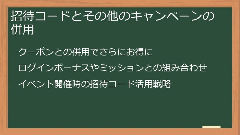 招待コードとその他のキャンペーンの併用