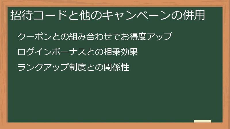 招待コードと他のキャンペーンの併用