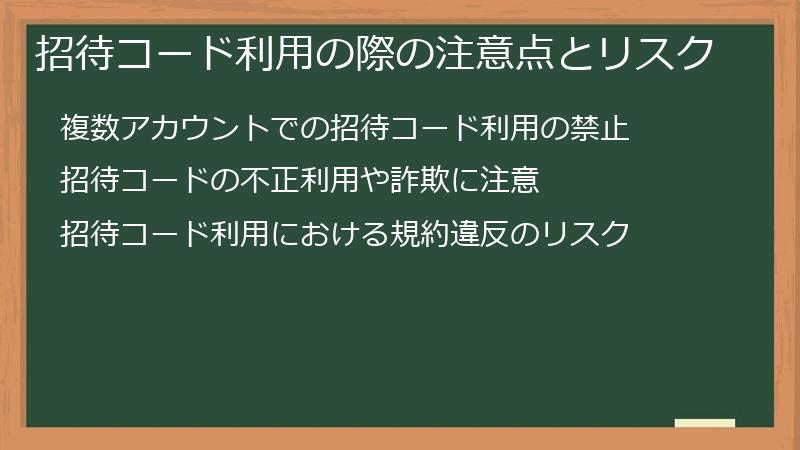 招待コード利用の際の注意点とリスク