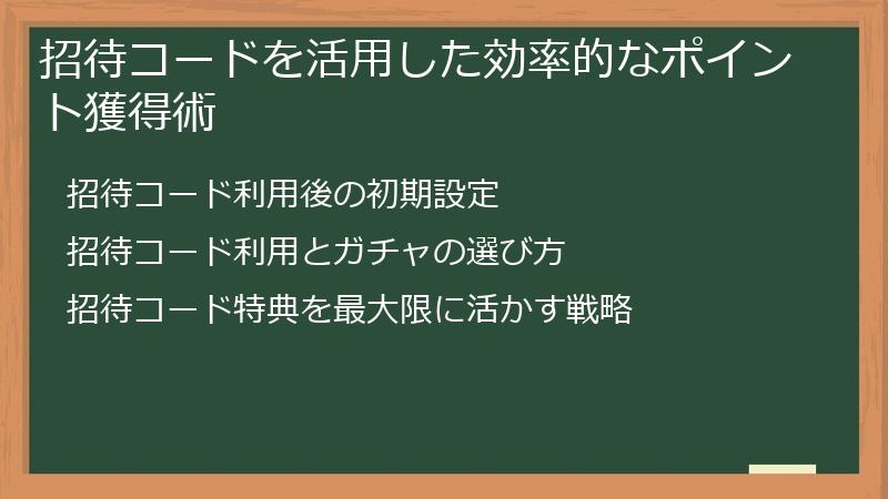 招待コードを活用した効率的なポイント獲得術