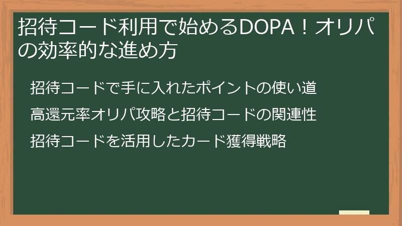 招待コード利用で始めるDOPA！オリパの効率的な進め方