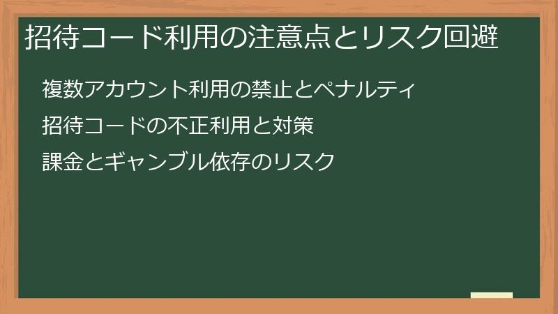 招待コード利用の注意点とリスク回避