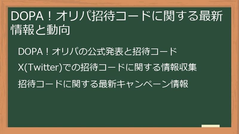DOPA！オリパ招待コードに関する最新情報と動向