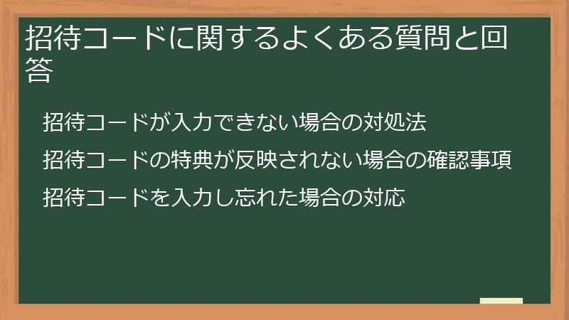 招待コードに関するよくある質問と回答