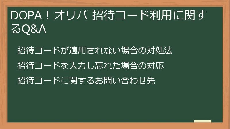 DOPA！オリパ 招待コード利用に関するQ&A