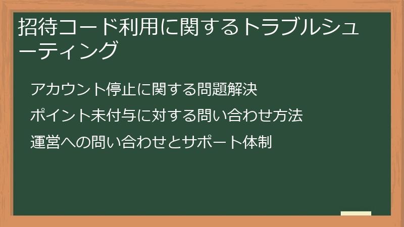 招待コード利用に関するトラブルシューティング
