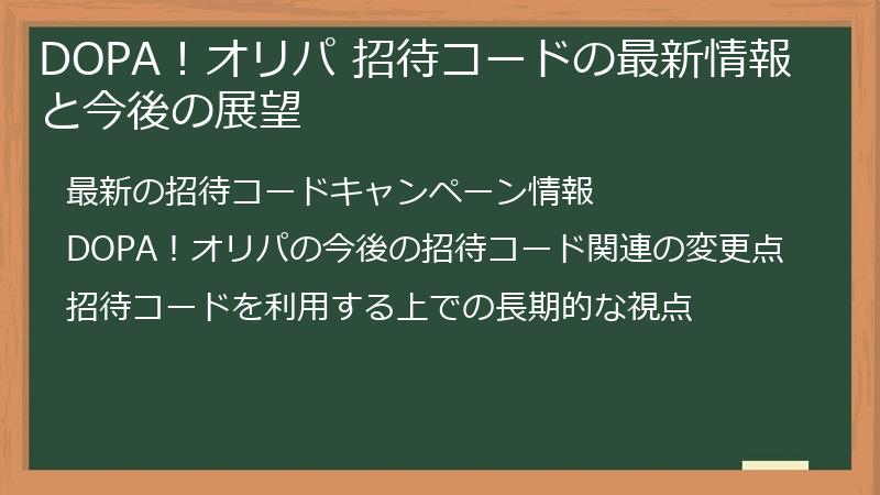 DOPA！オリパ 招待コードの最新情報と今後の展望